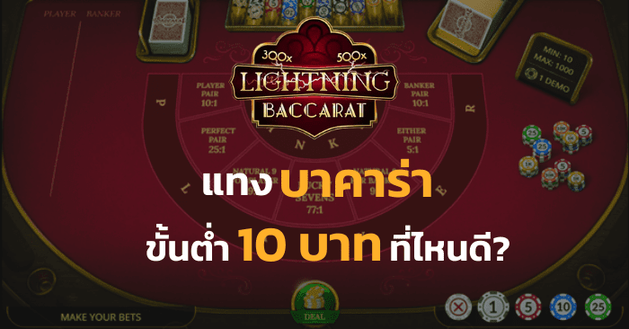 บาคาร่าขั้นต่ำ 10 บาท