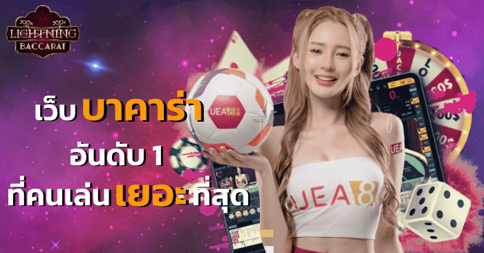 เว็บบาคาร่าที่คนเล่นเยอะที่สุด